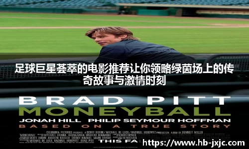 足球巨星荟萃的电影推荐让你领略绿茵场上的传奇故事与激情时刻