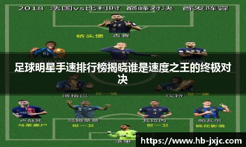 足球明星手速排行榜揭晓谁是速度之王的终极对决